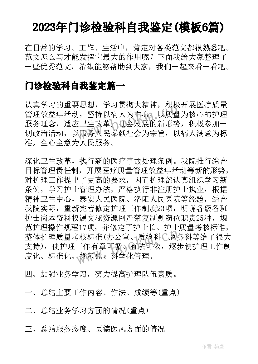 2023年门诊检验科自我鉴定(模板6篇)