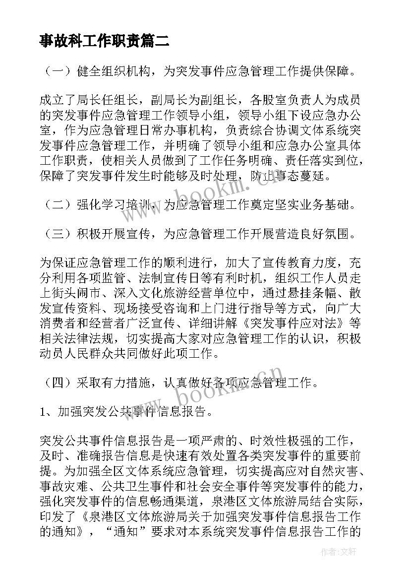 2023年事故科工作职责(优秀5篇)