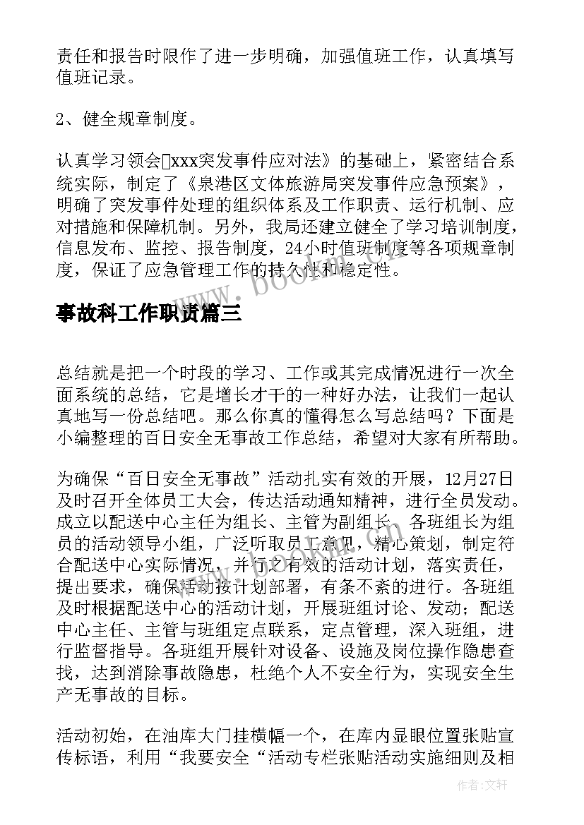 2023年事故科工作职责(优秀5篇)