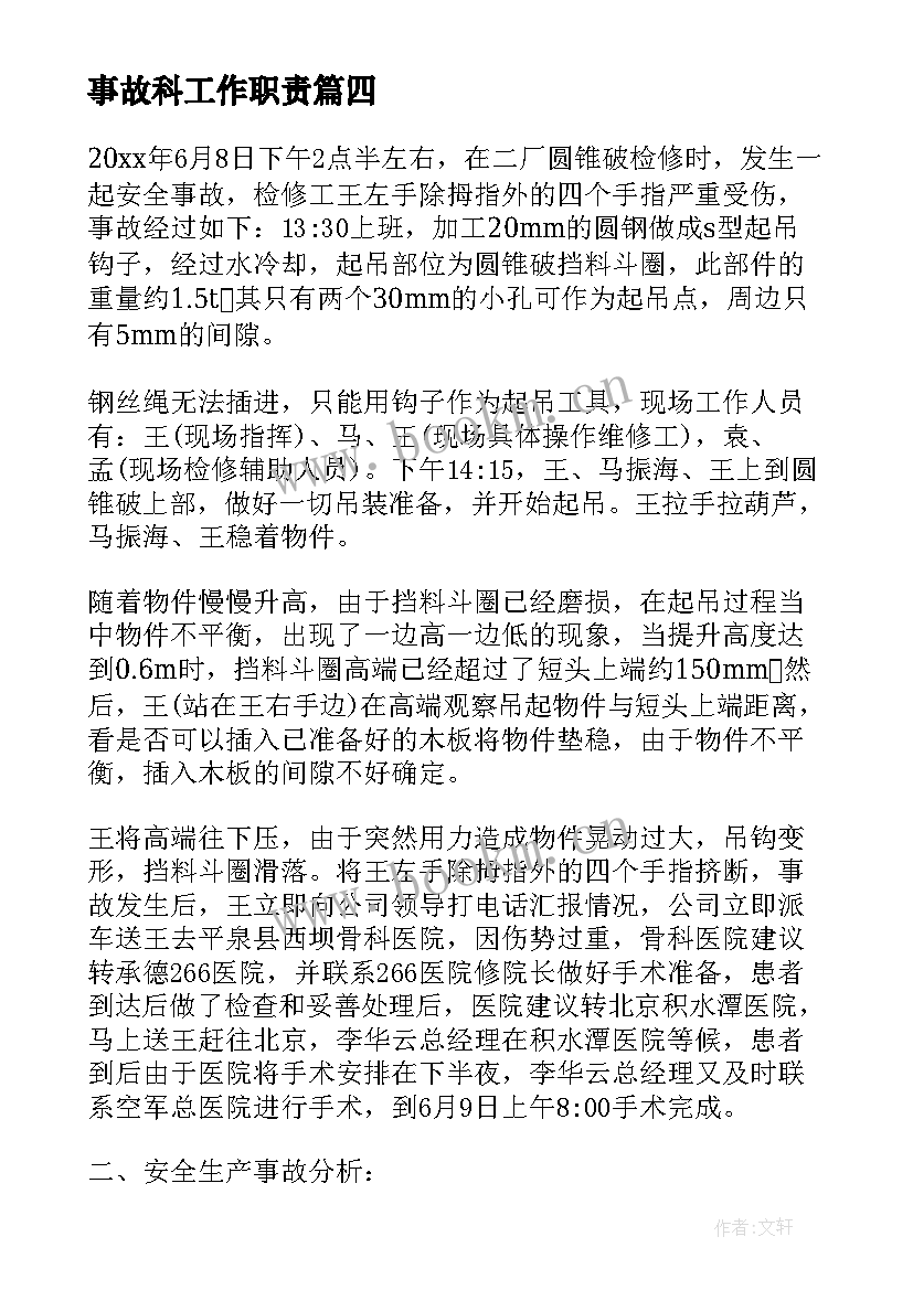 2023年事故科工作职责(优秀5篇)