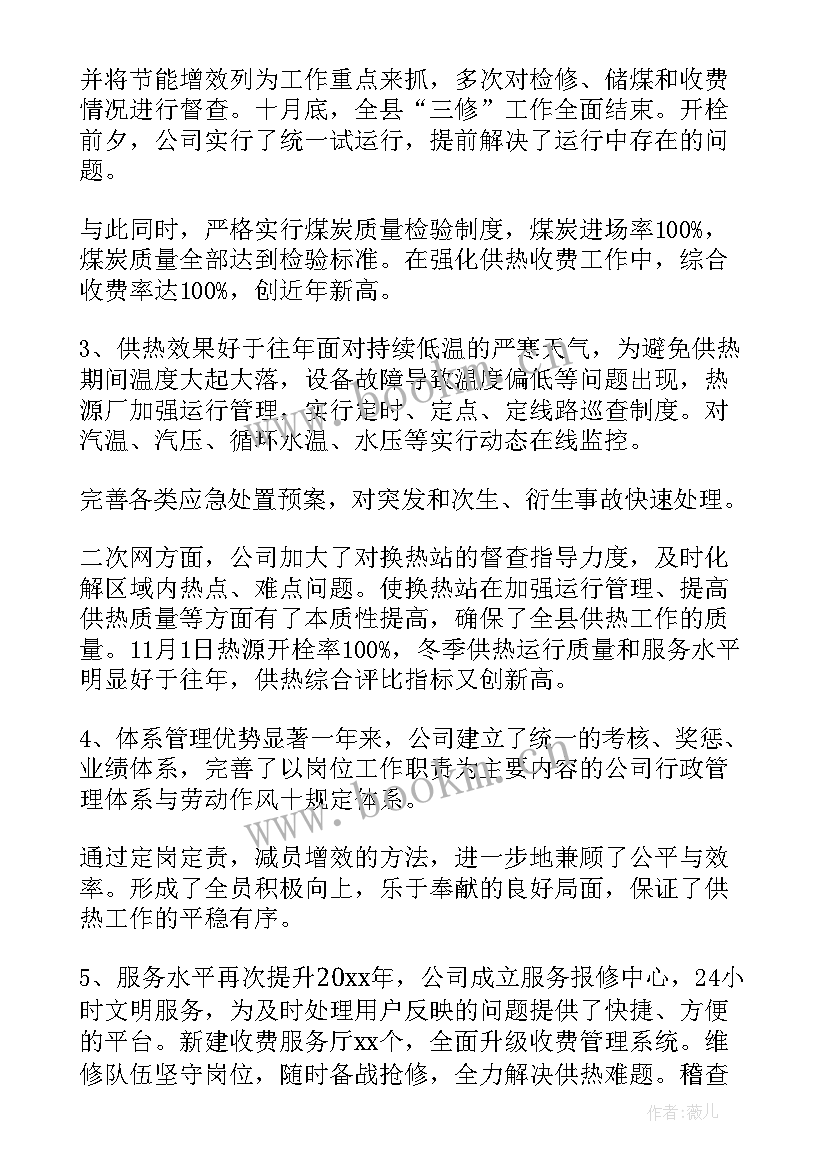 2023年供热公司工作总结和工作计划 供热公司员工工作总结(汇总5篇)