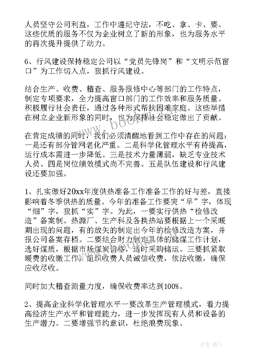 2023年供热公司工作总结和工作计划 供热公司员工工作总结(汇总5篇)