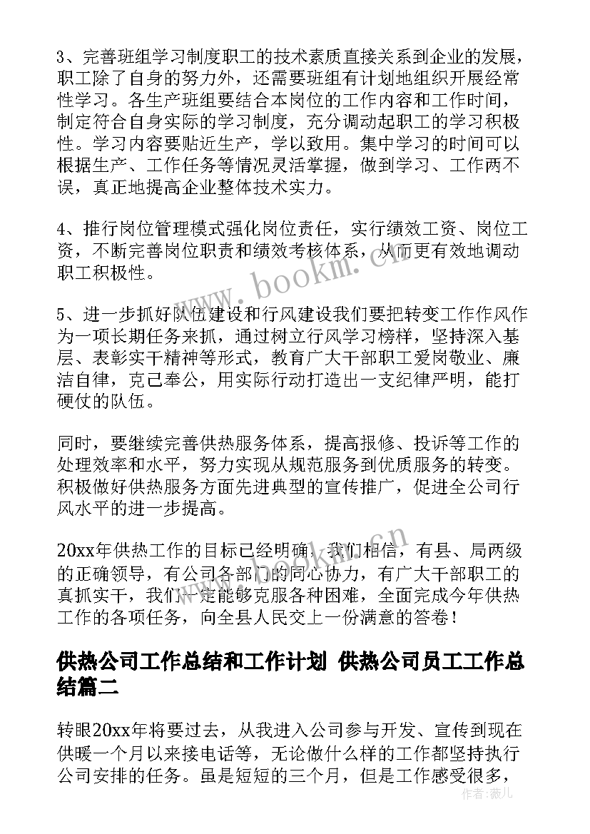 2023年供热公司工作总结和工作计划 供热公司员工工作总结(汇总5篇)