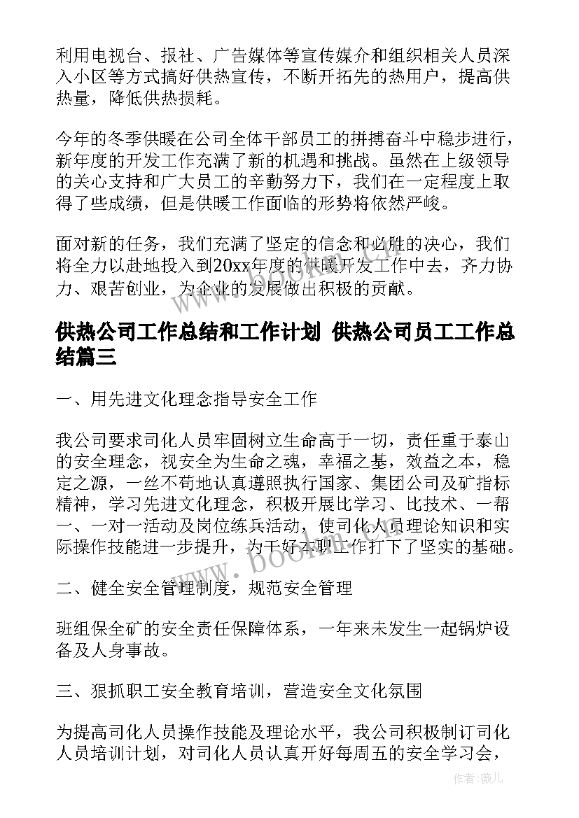 2023年供热公司工作总结和工作计划 供热公司员工工作总结(汇总5篇)