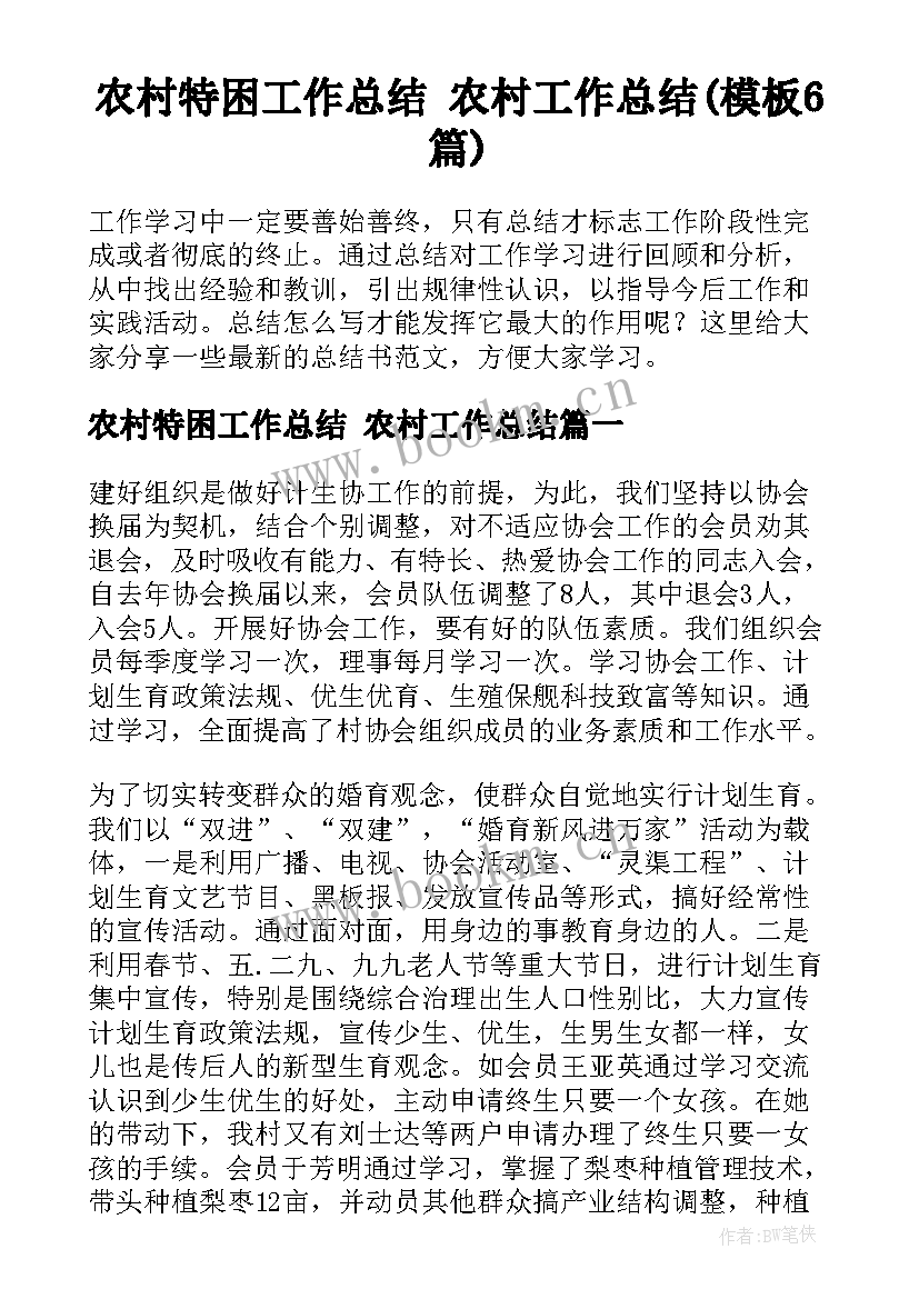 农村特困工作总结 农村工作总结(模板6篇)