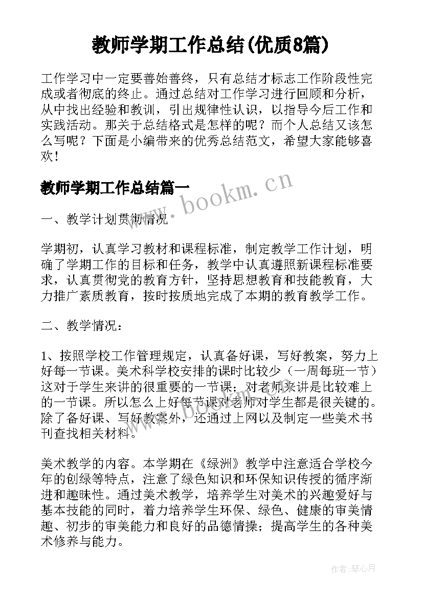 教师学期工作总结(优质8篇)