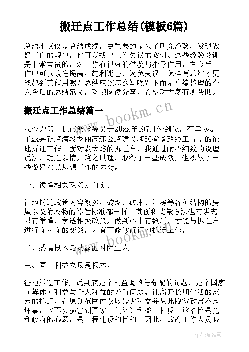 搬迁点工作总结(模板6篇)