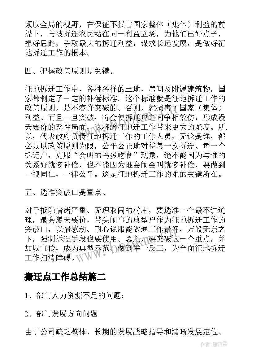 搬迁点工作总结(模板6篇)