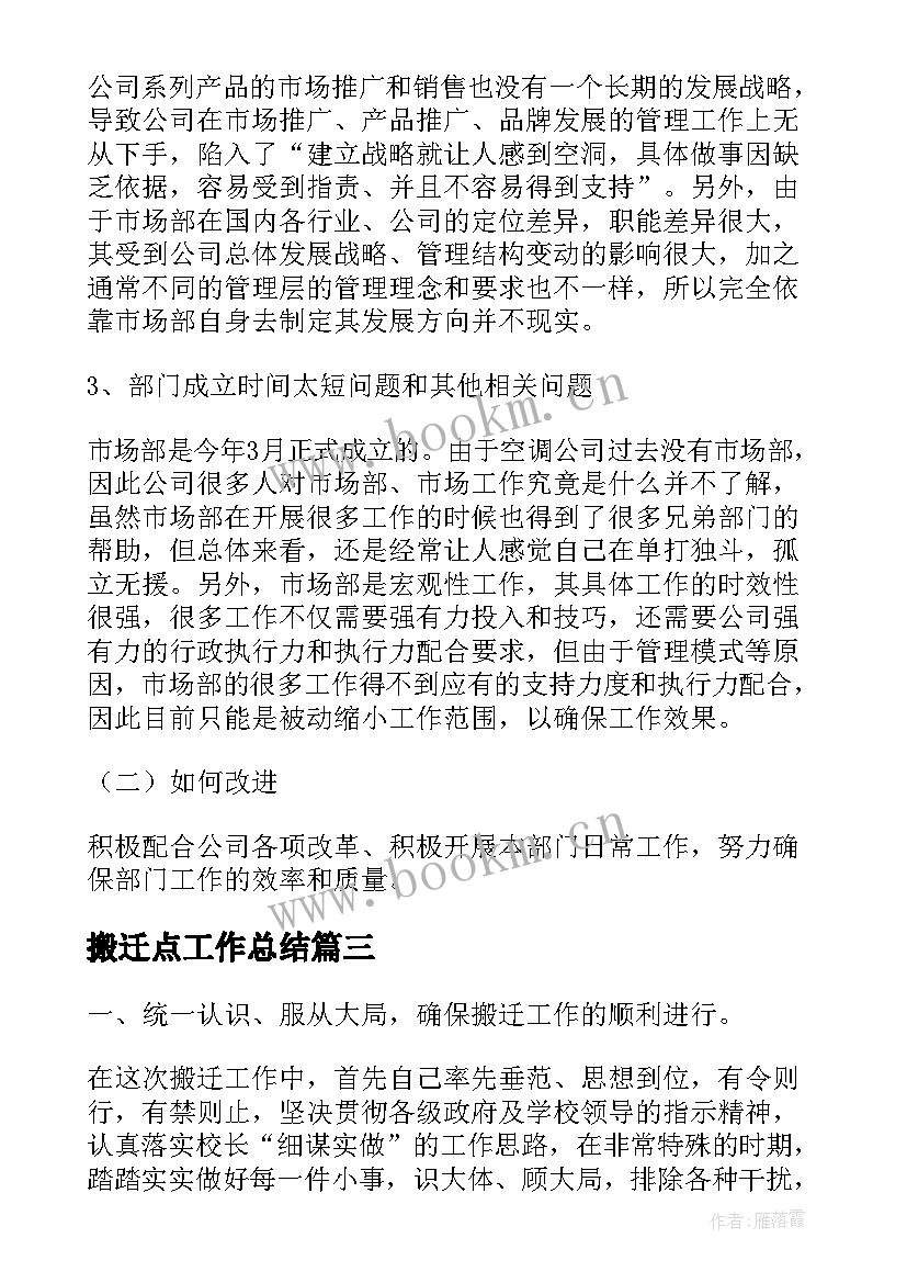 搬迁点工作总结(模板6篇)