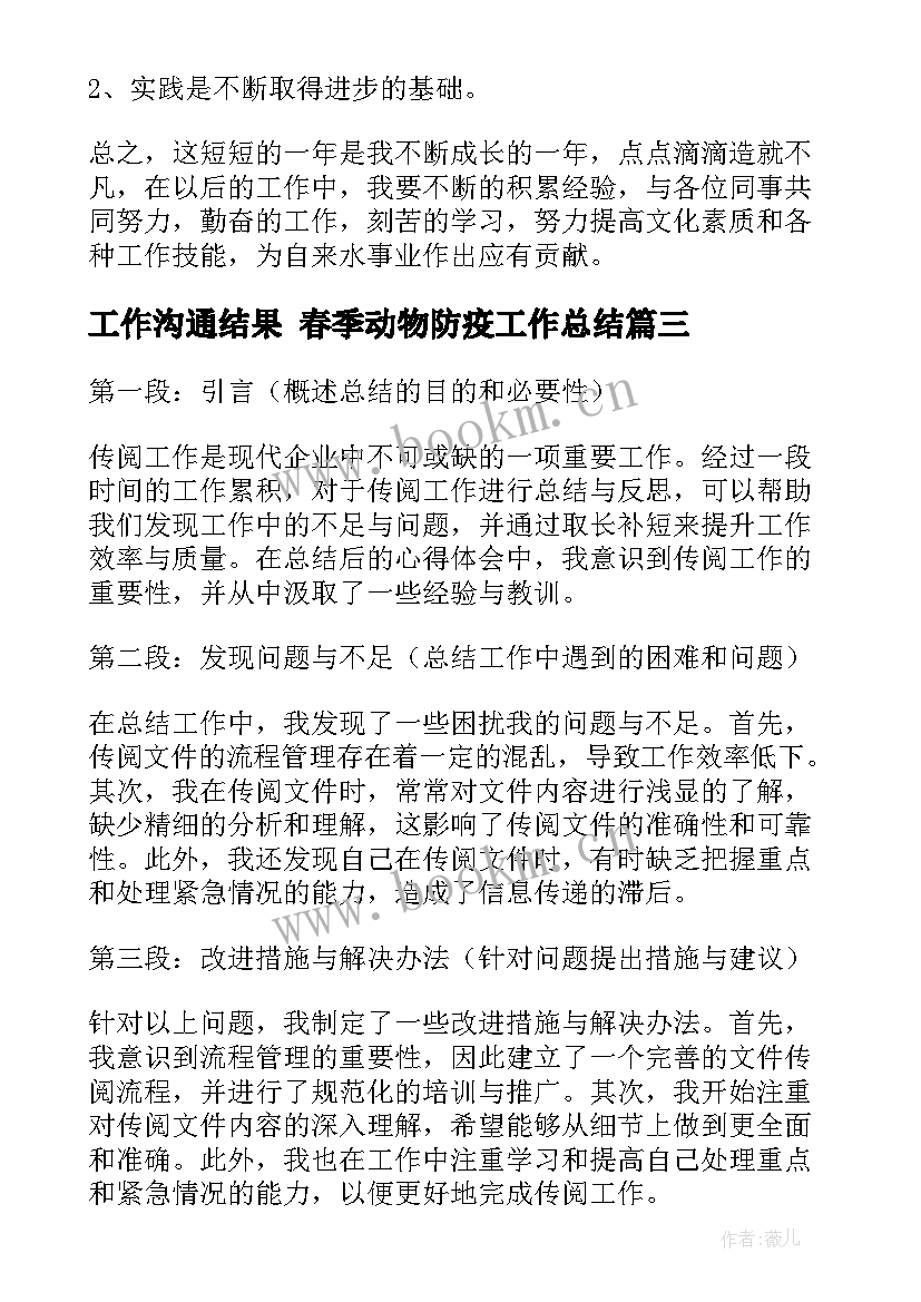 2023年工作沟通结果 春季动物防疫工作总结(模板7篇)