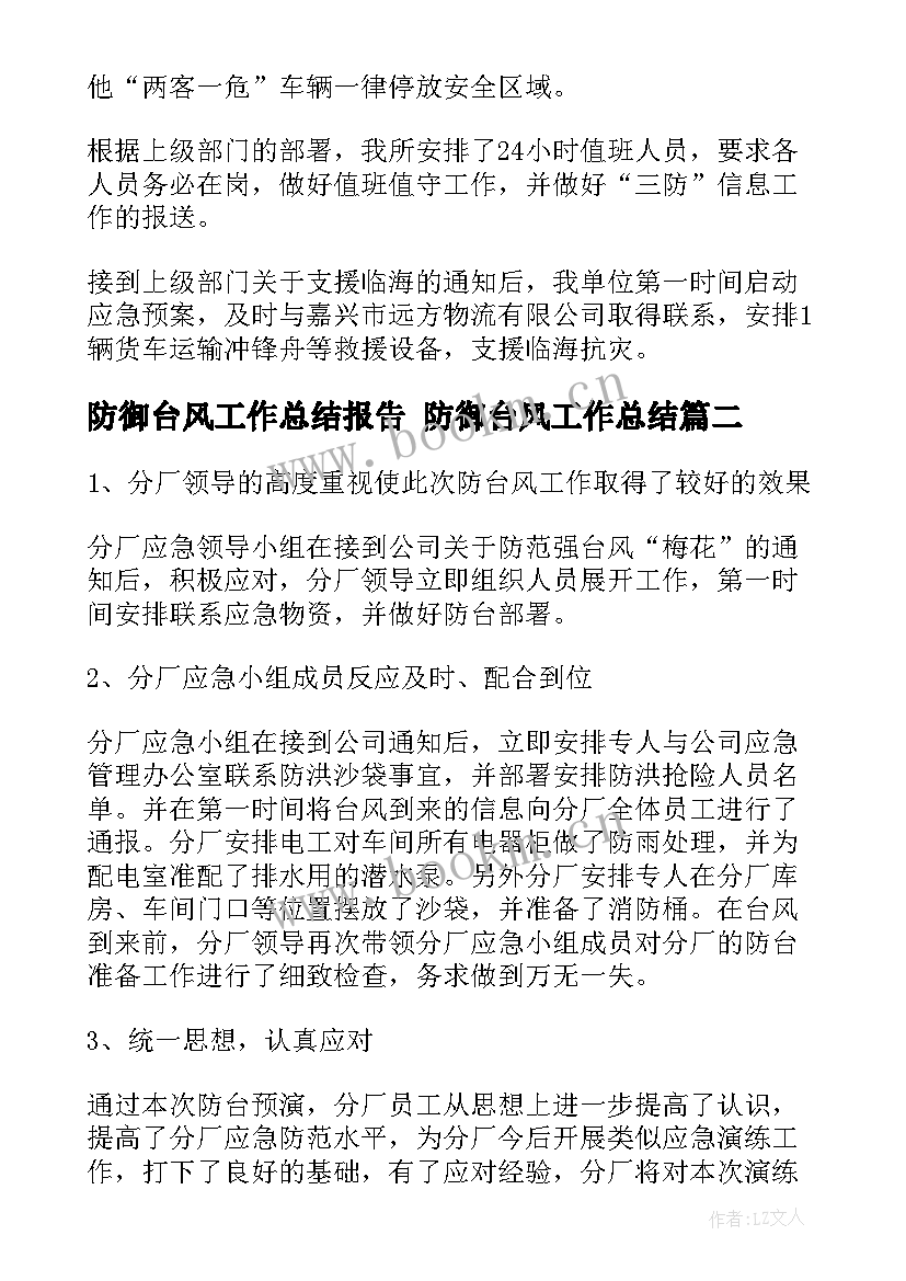 2023年防御台风工作总结报告 防御台风工作总结(实用8篇)