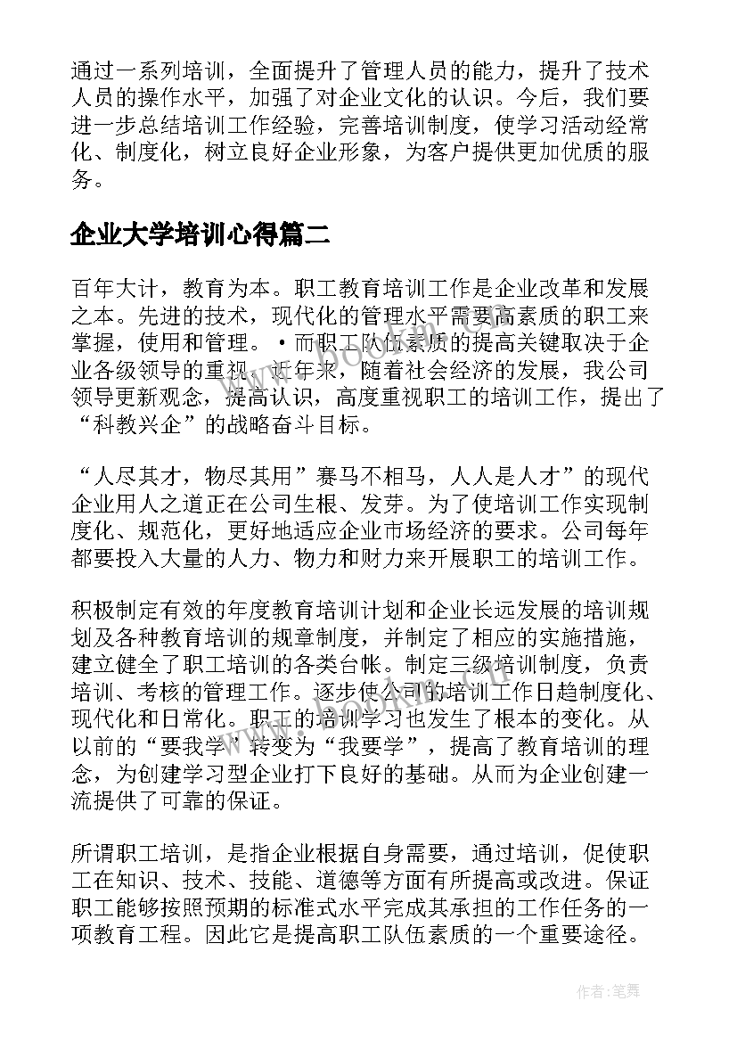 2023年企业大学培训心得(通用9篇)