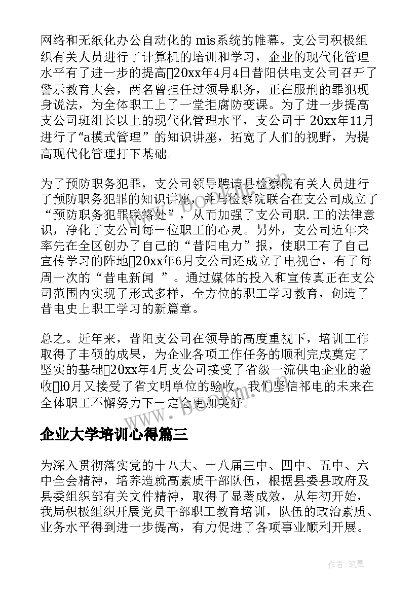 2023年企业大学培训心得(通用9篇)