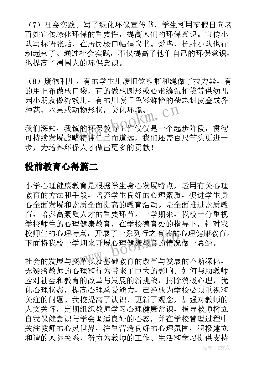 最新役前教育心得(大全7篇)