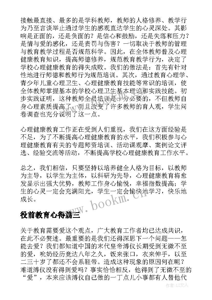 最新役前教育心得(大全7篇)