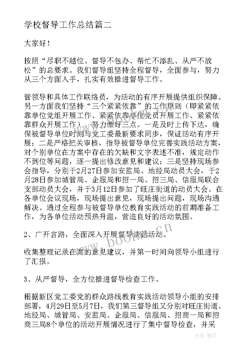 2023年学校督导工作总结(通用9篇)