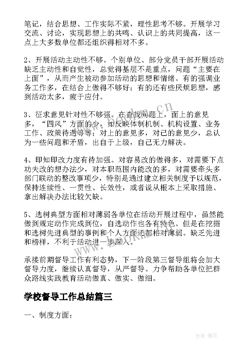 2023年学校督导工作总结(通用9篇)