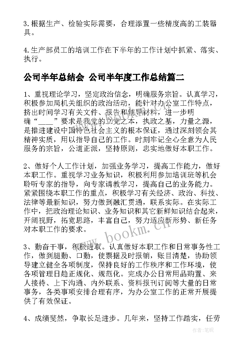 最新公司半年总结会 公司半年度工作总结(模板5篇)