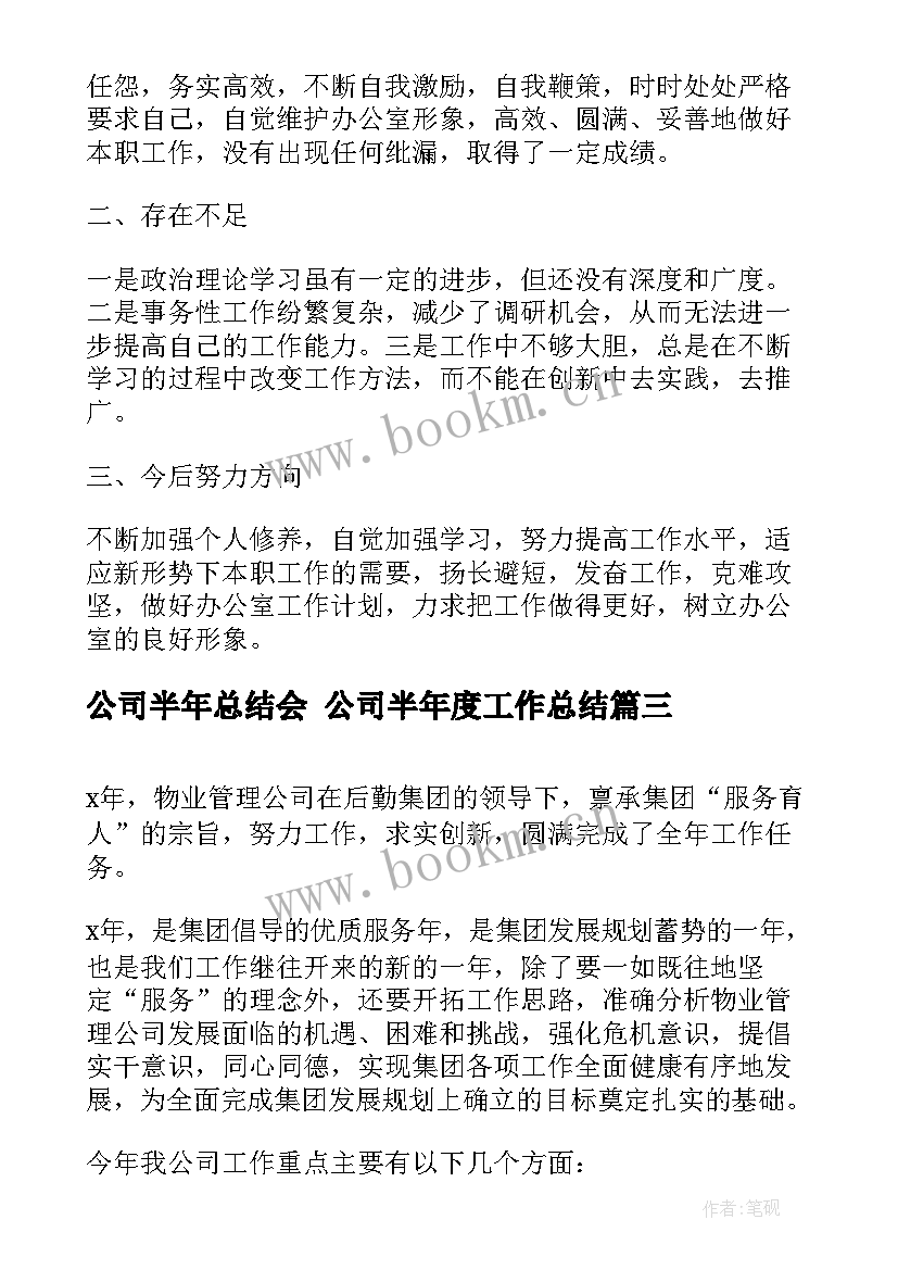 最新公司半年总结会 公司半年度工作总结(模板5篇)