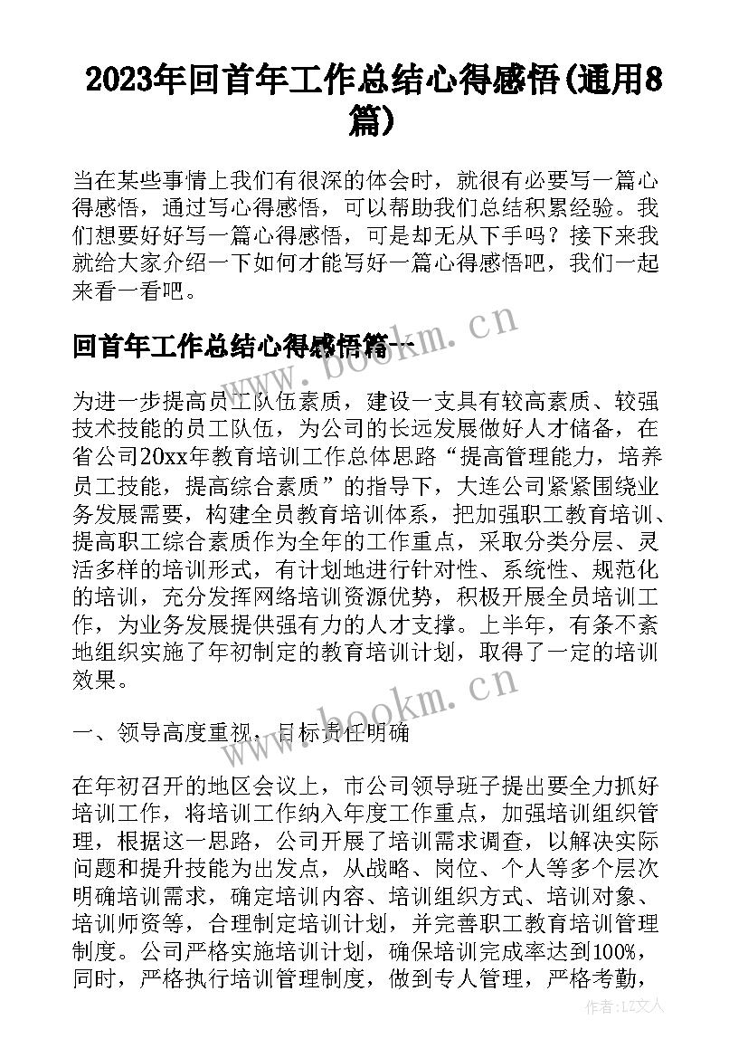 2023年回首年工作总结心得感悟(通用8篇)