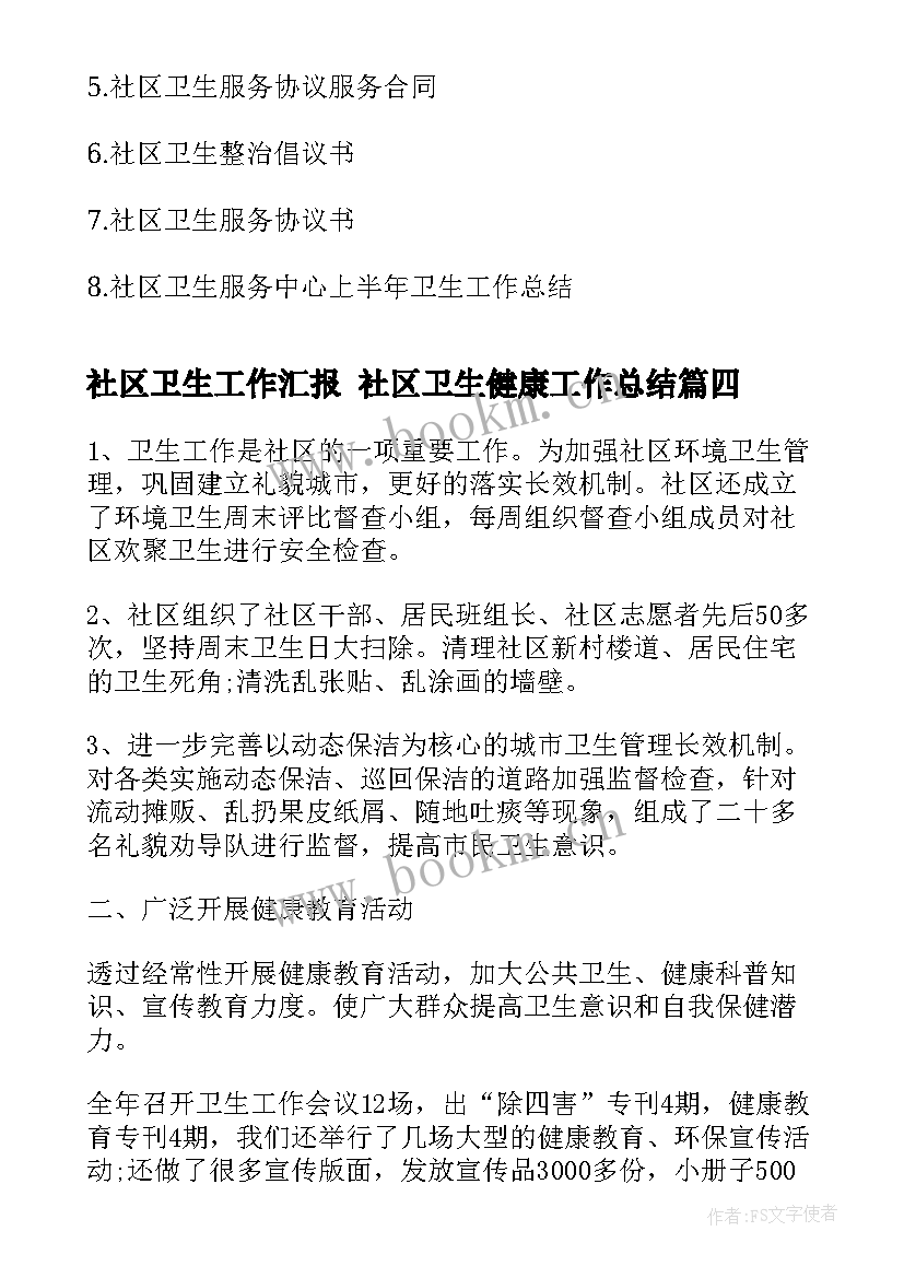 最新社区卫生工作汇报 社区卫生健康工作总结(通用7篇)