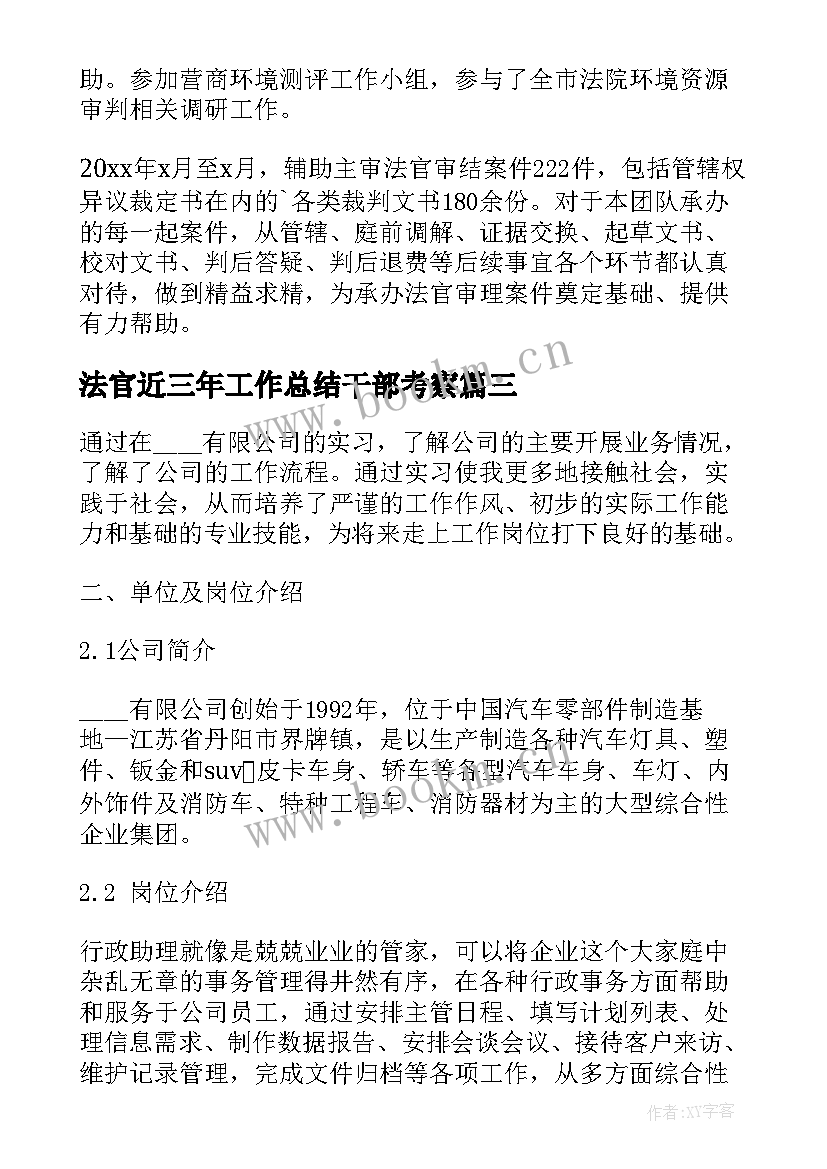 法官近三年工作总结干部考察(汇总9篇)