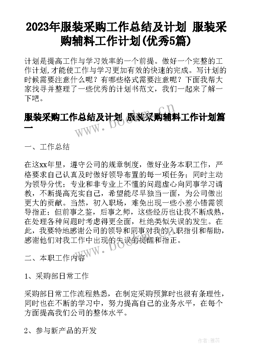 2023年服装采购工作总结及计划 服装采购辅料工作计划(优秀5篇)