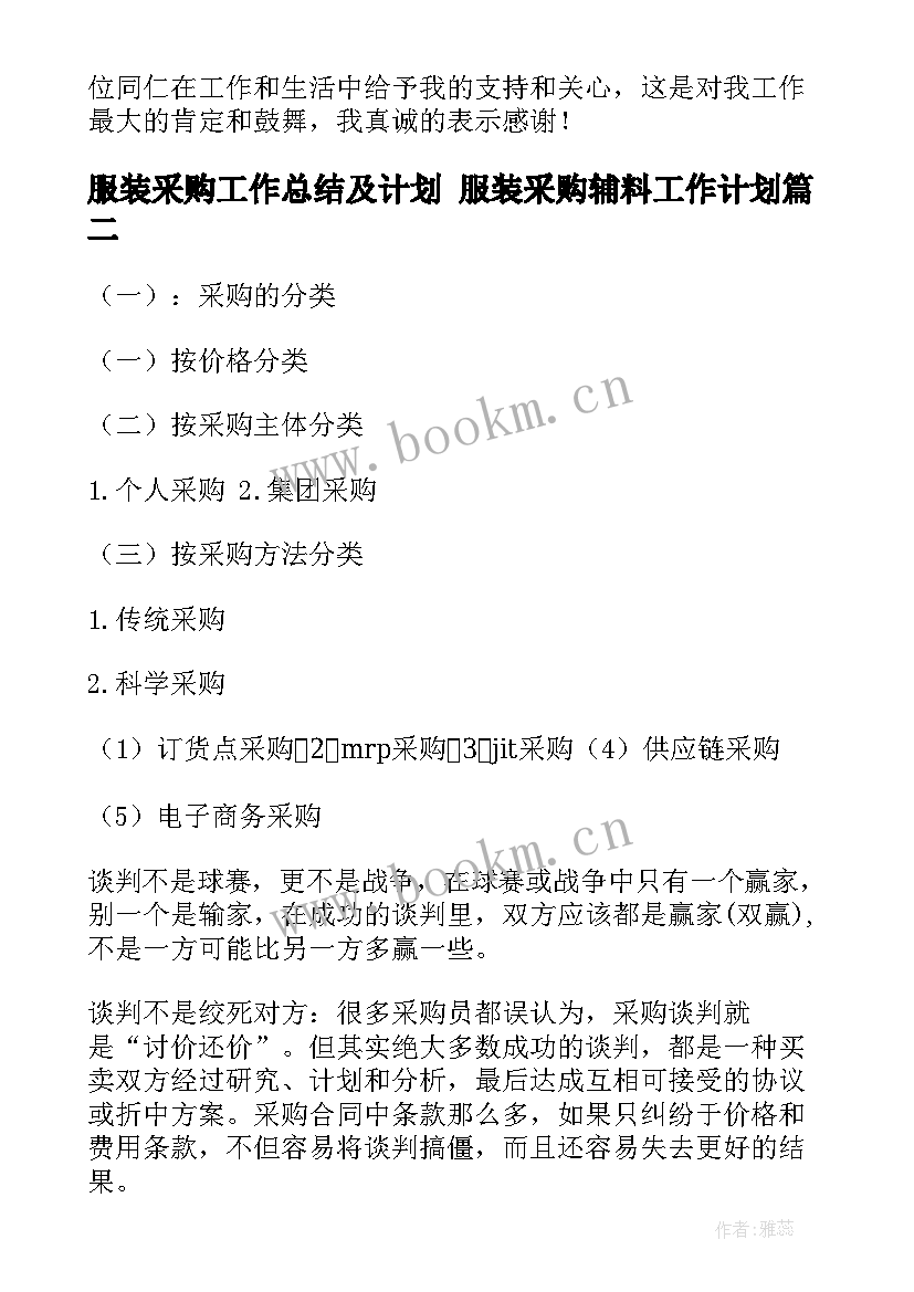 2023年服装采购工作总结及计划 服装采购辅料工作计划(优秀5篇)