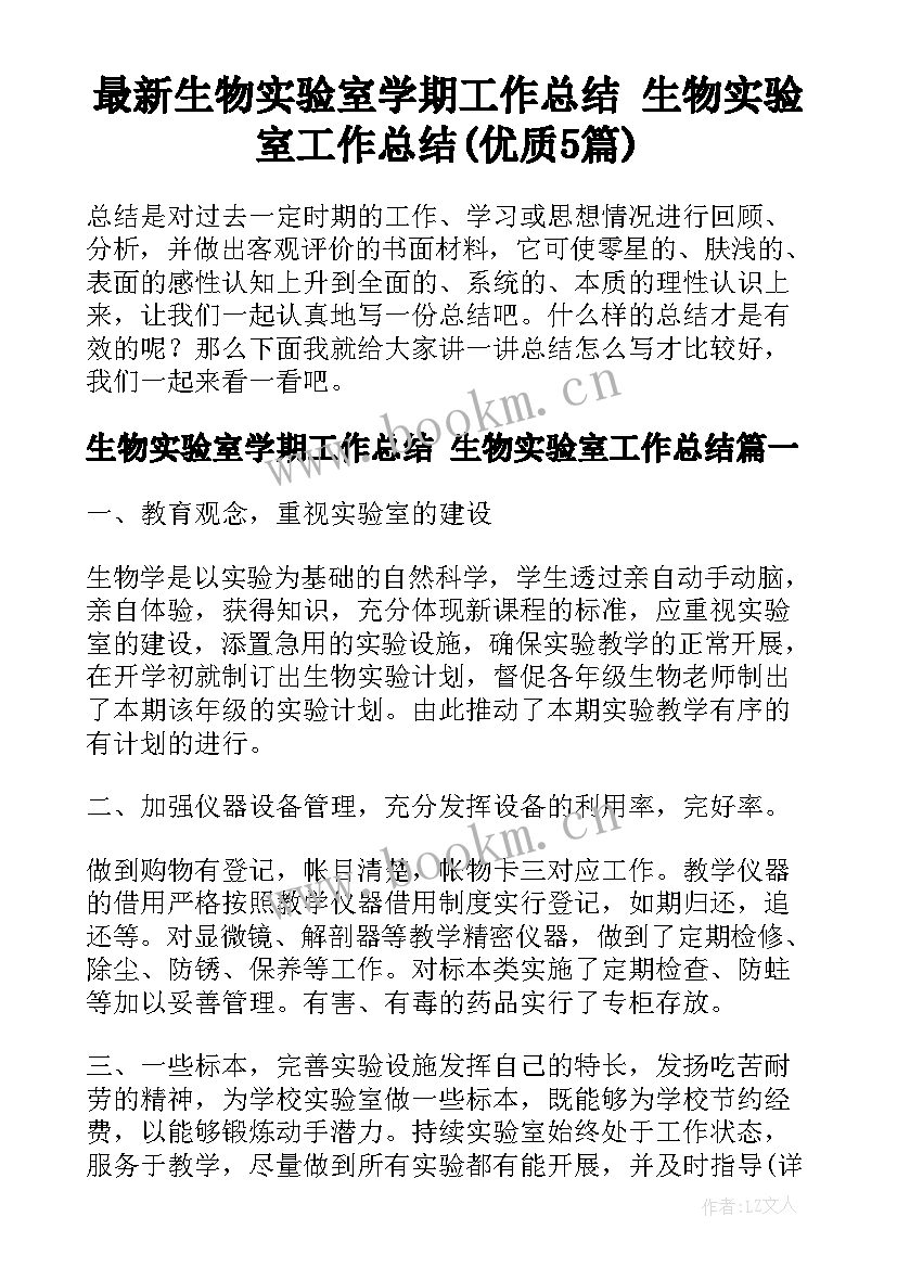 最新生物实验室学期工作总结 生物实验室工作总结(优质5篇)