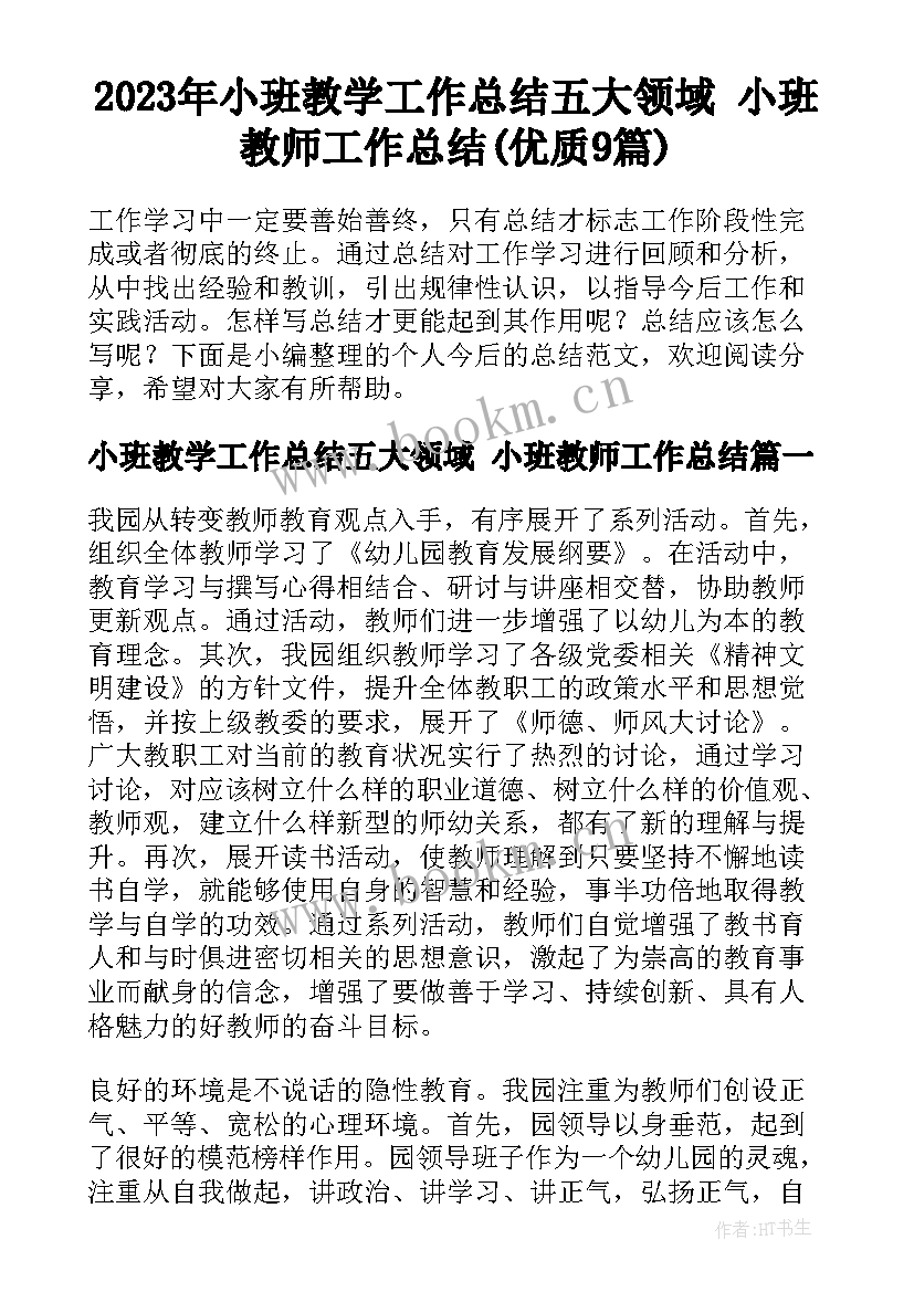 2023年小班教学工作总结五大领域 小班教师工作总结(优质9篇)