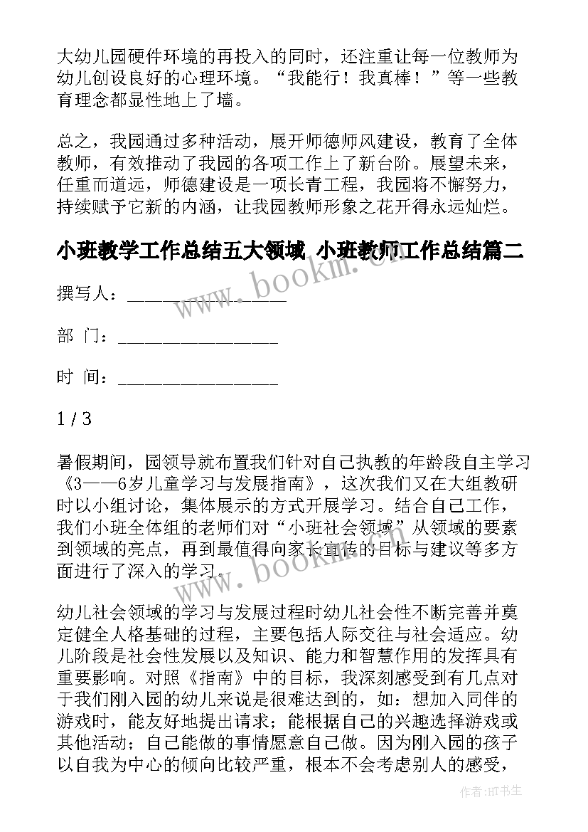 2023年小班教学工作总结五大领域 小班教师工作总结(优质9篇)