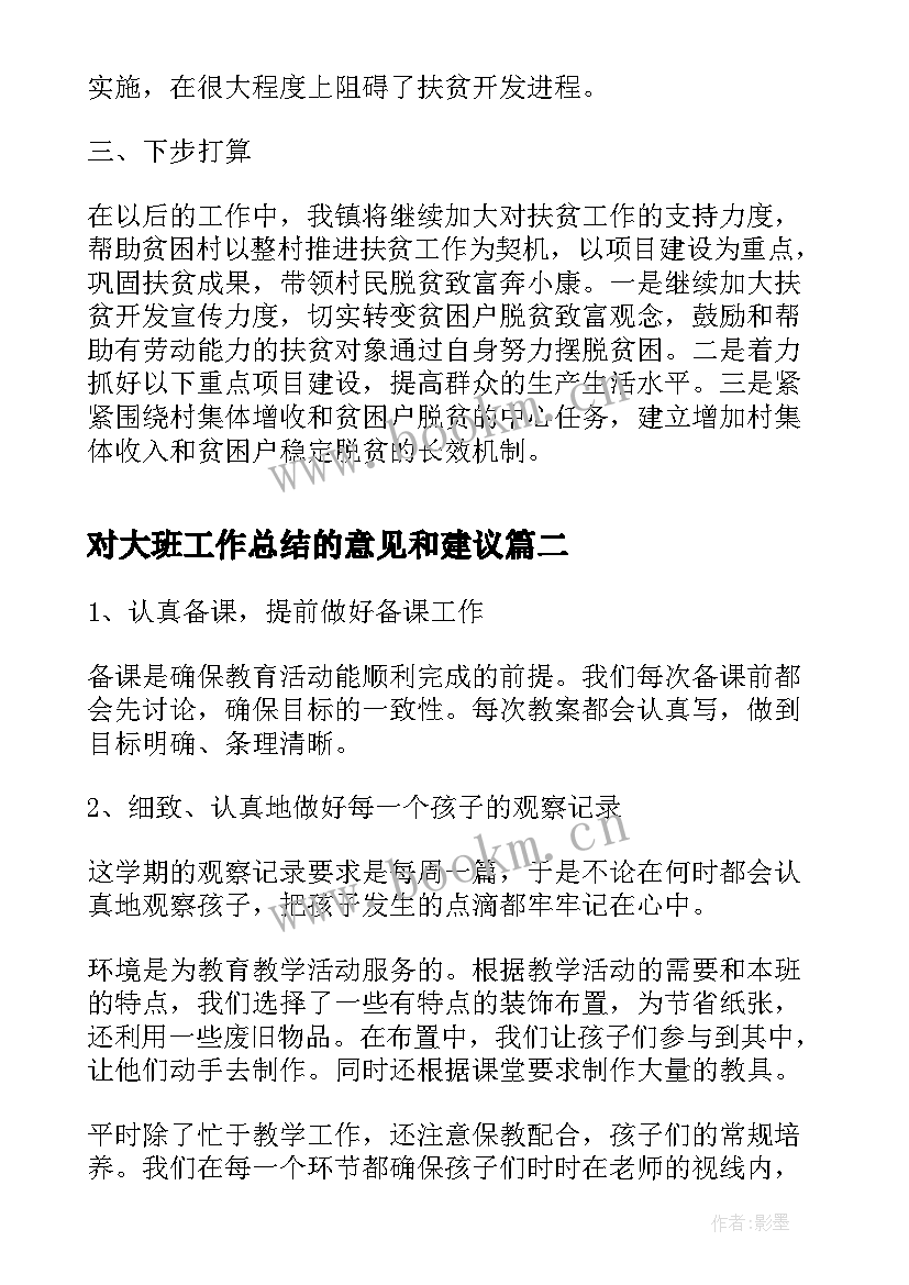 对大班工作总结的意见和建议(优质8篇)