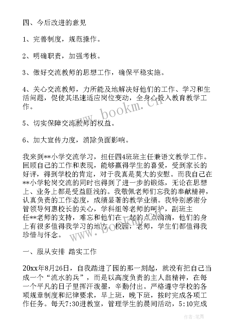 最新轮岗汇报 教师个人轮岗总结教师轮岗工作总结报告(实用9篇)