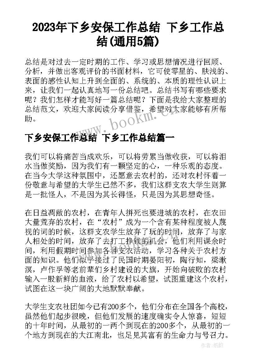 2023年下乡安保工作总结 下乡工作总结(通用5篇)