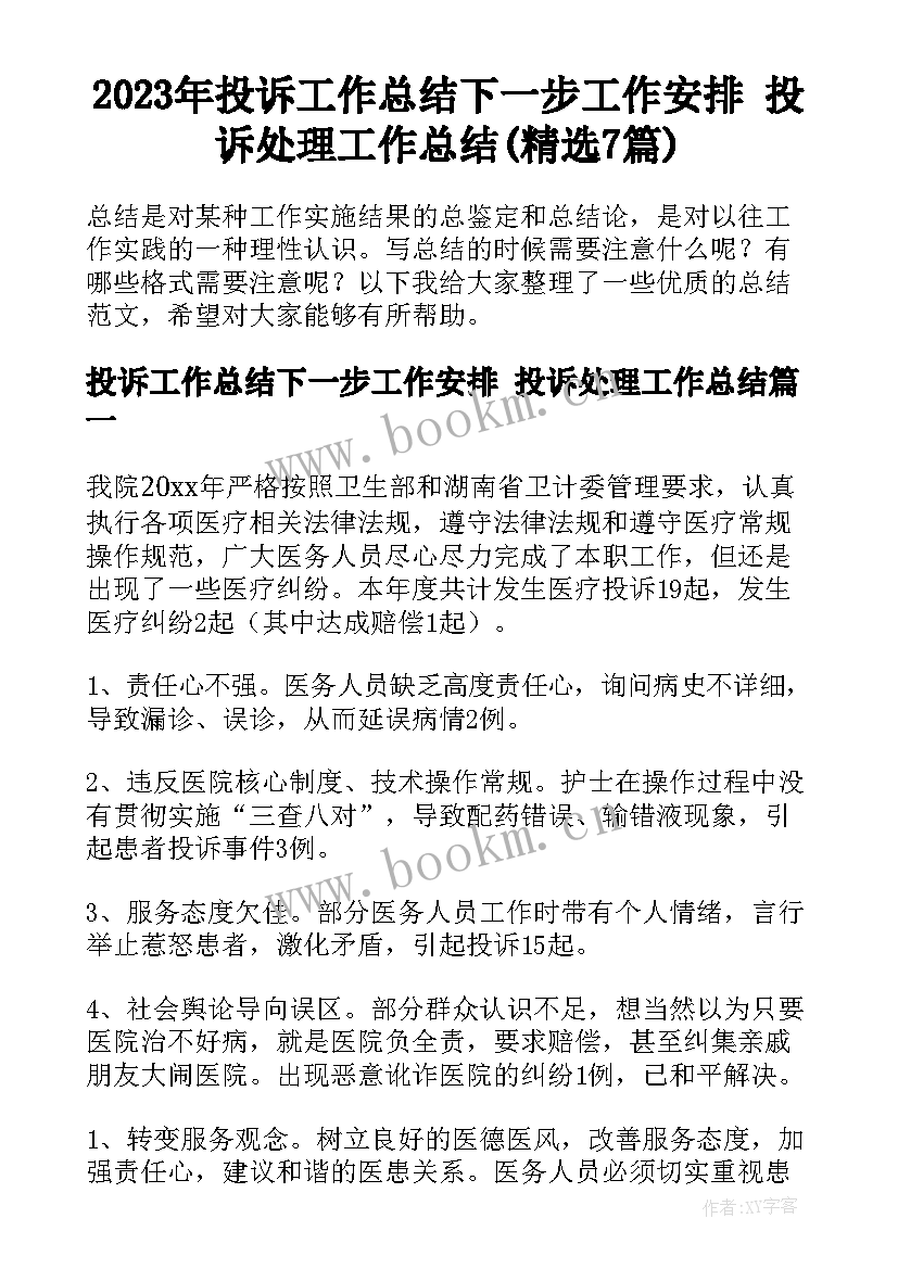 2023年投诉工作总结下一步工作安排 投诉处理工作总结(精选7篇)