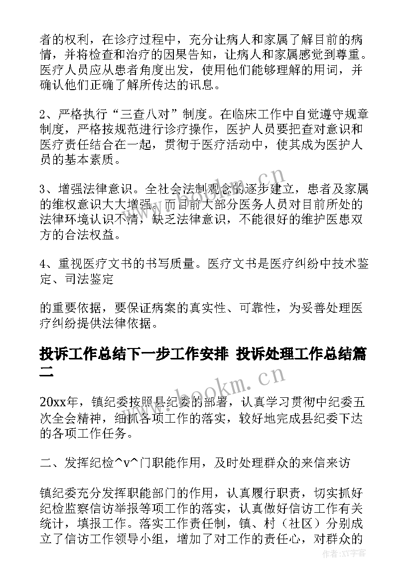 2023年投诉工作总结下一步工作安排 投诉处理工作总结(精选7篇)