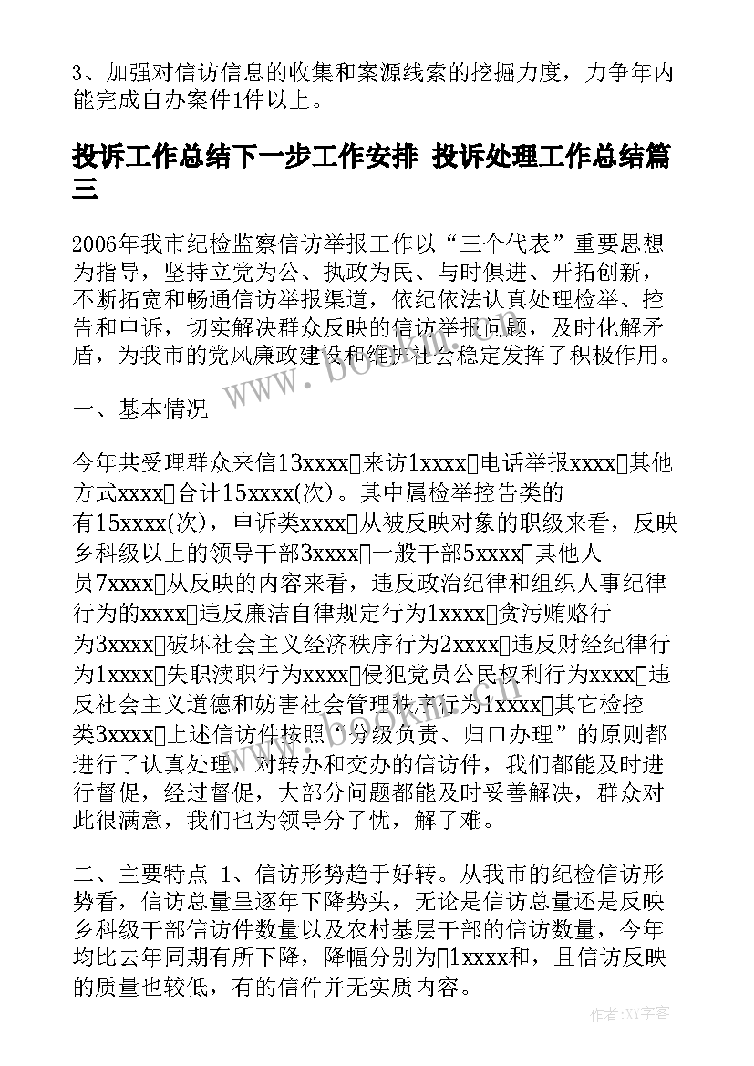 2023年投诉工作总结下一步工作安排 投诉处理工作总结(精选7篇)