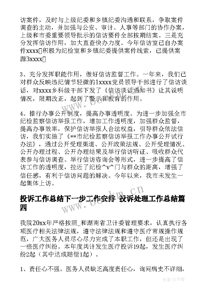 2023年投诉工作总结下一步工作安排 投诉处理工作总结(精选7篇)