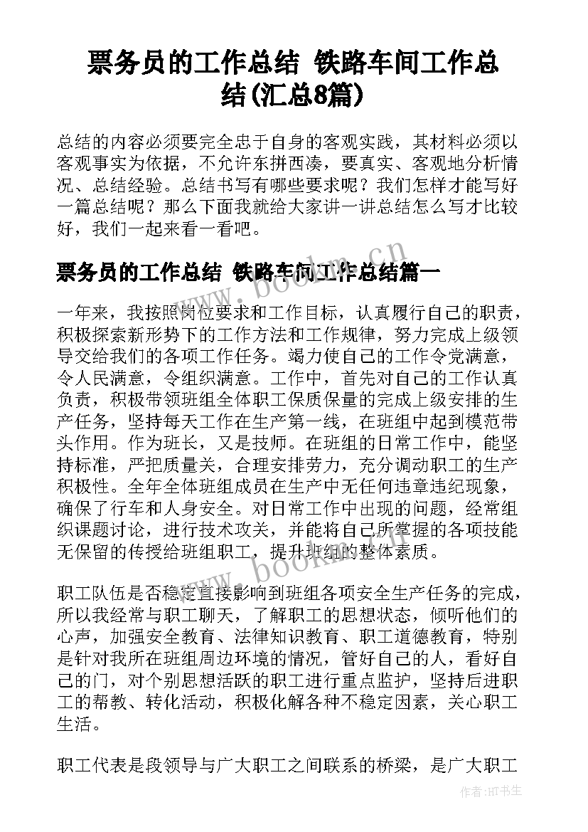 票务员的工作总结 铁路车间工作总结(汇总8篇)