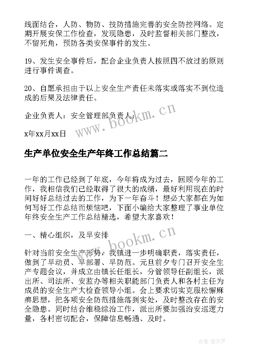 最新生产单位安全生产年终工作总结(模板6篇)