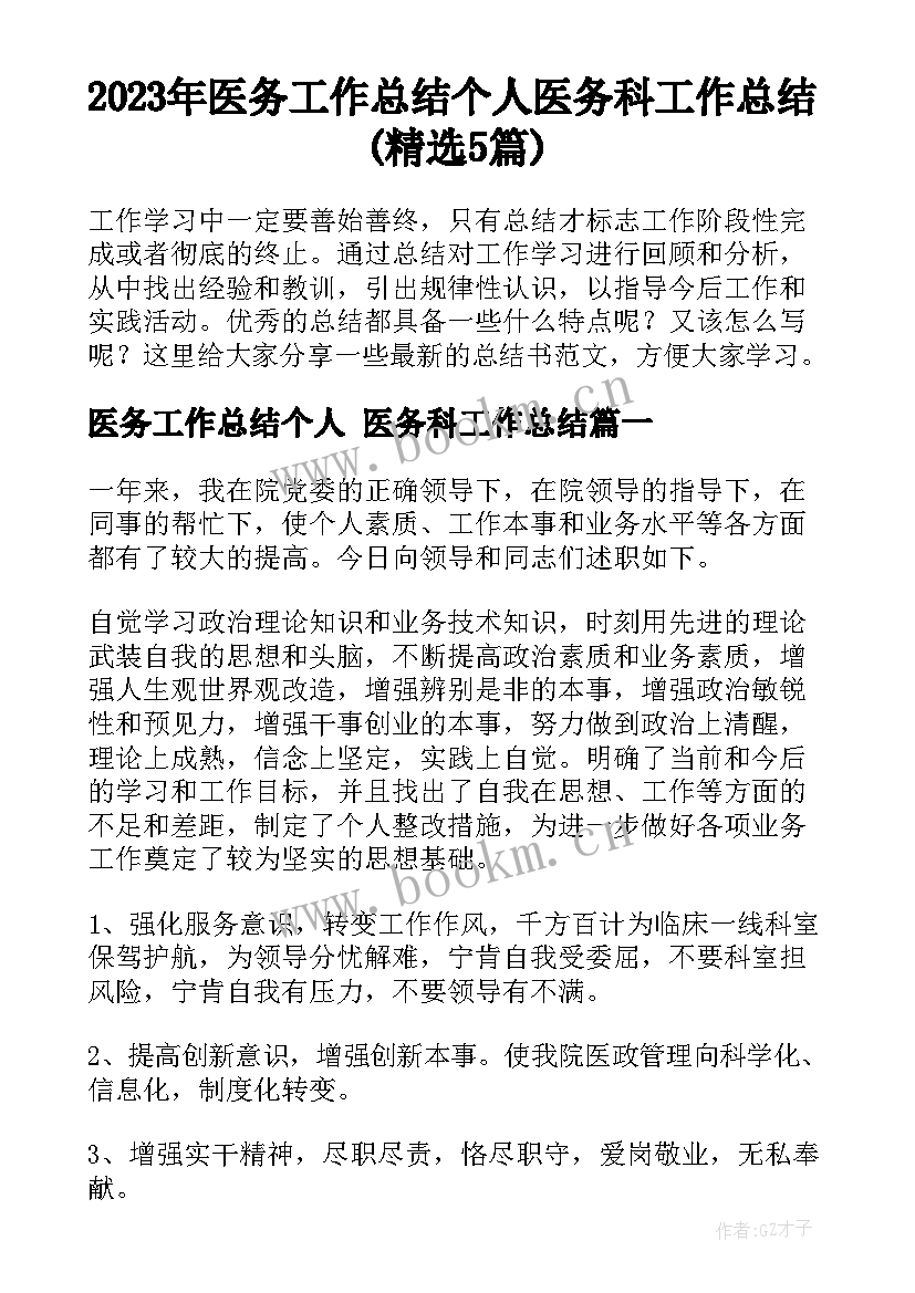 2023年医务工作总结个人 医务科工作总结(精选5篇)