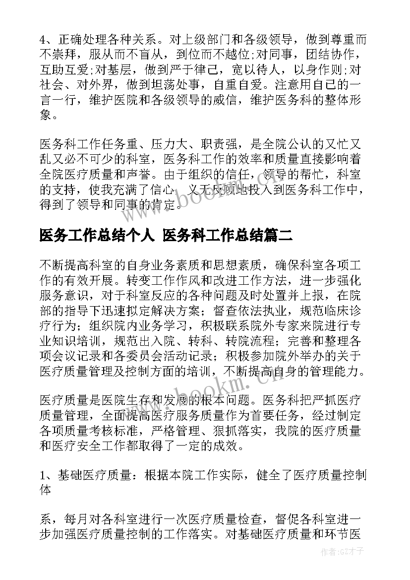 2023年医务工作总结个人 医务科工作总结(精选5篇)