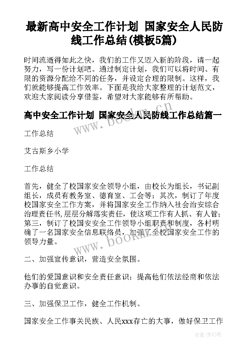 最新高中安全工作计划 国家安全人民防线工作总结(模板5篇)