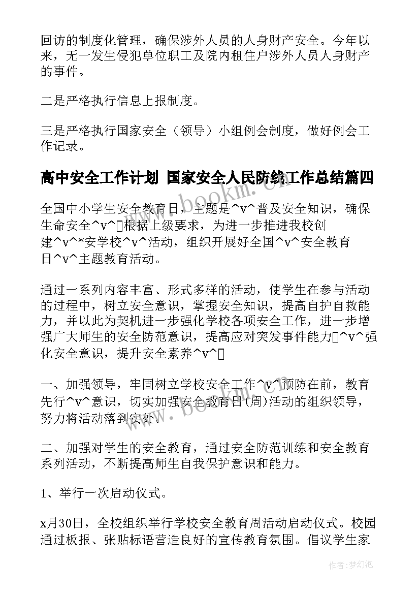 最新高中安全工作计划 国家安全人民防线工作总结(模板5篇)