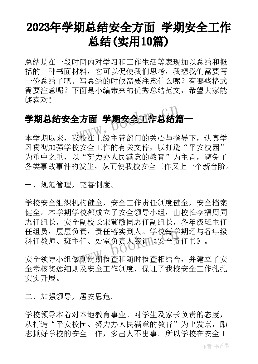 2023年学期总结安全方面 学期安全工作总结(实用10篇)