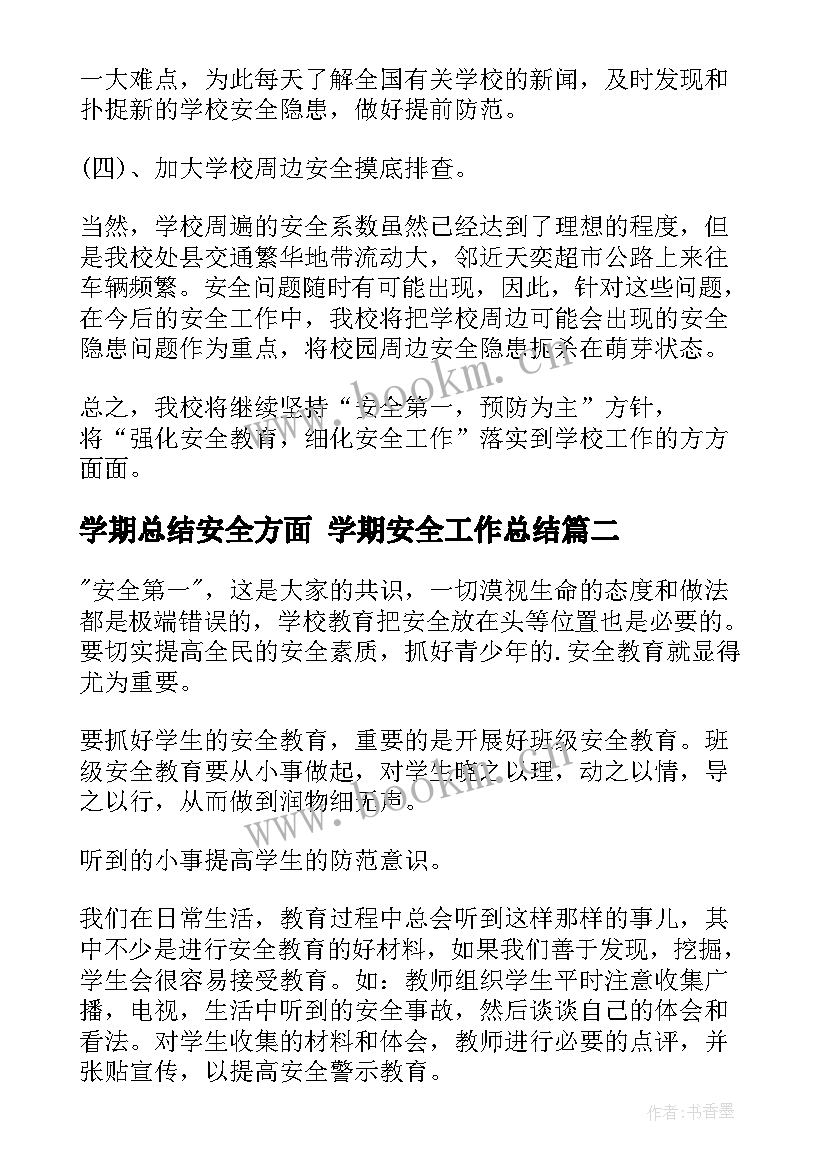 2023年学期总结安全方面 学期安全工作总结(实用10篇)