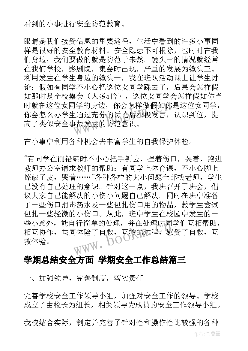 2023年学期总结安全方面 学期安全工作总结(实用10篇)