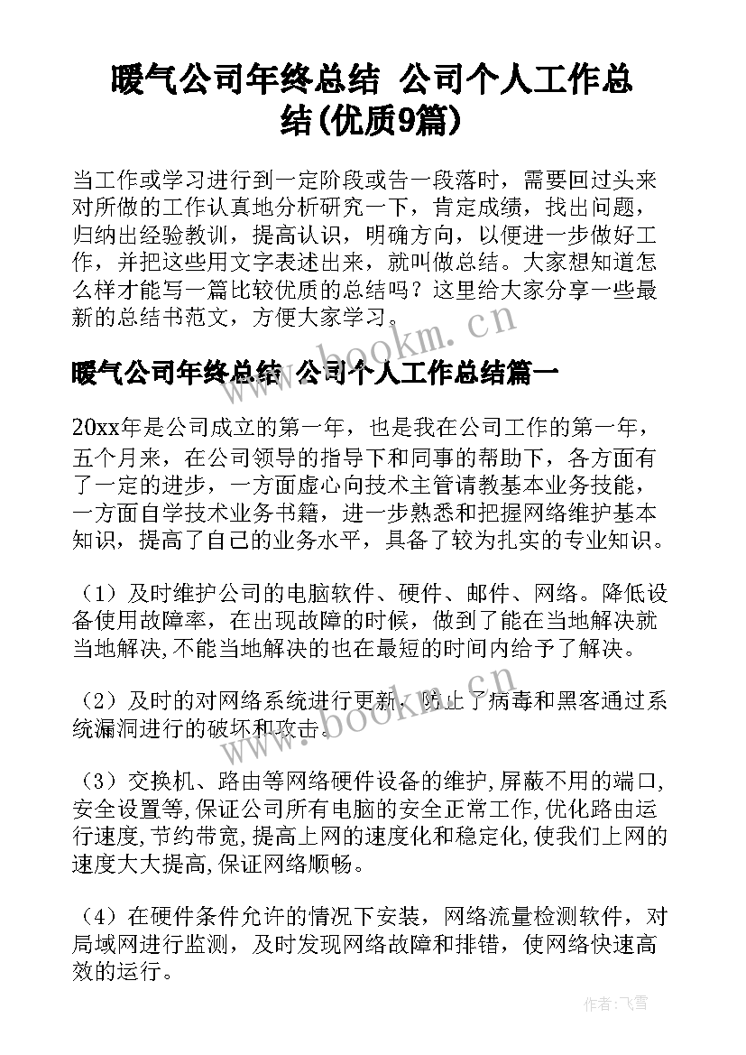 暖气公司年终总结 公司个人工作总结(优质9篇)