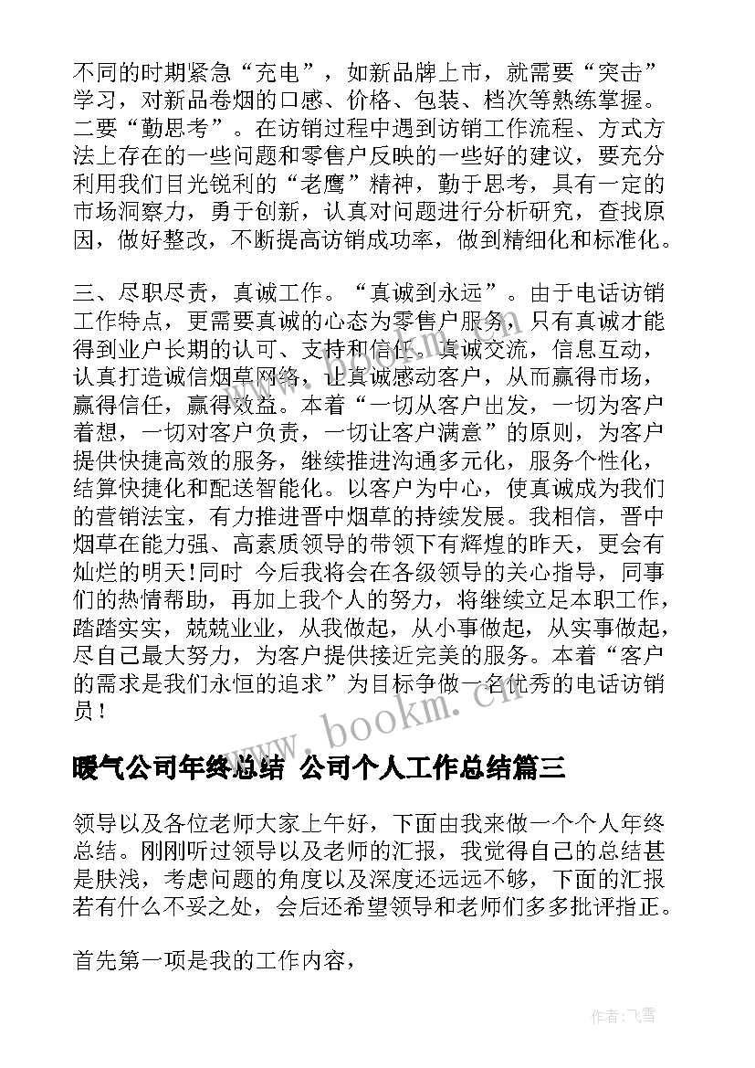 暖气公司年终总结 公司个人工作总结(优质9篇)