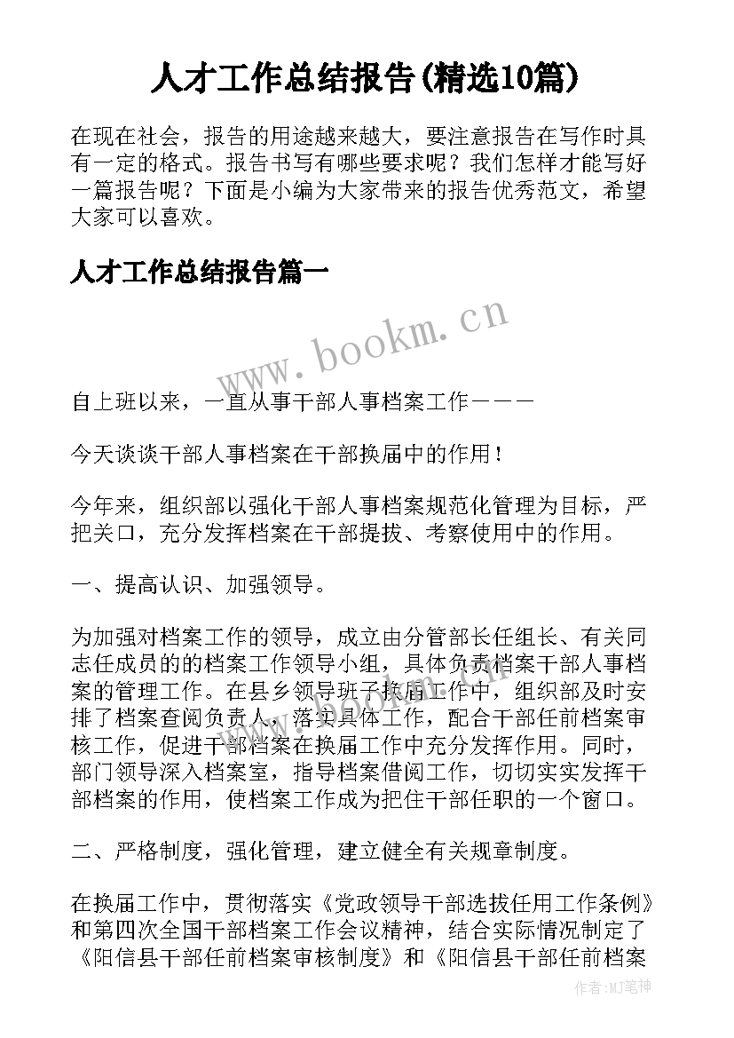 人才工作总结报告(精选10篇)